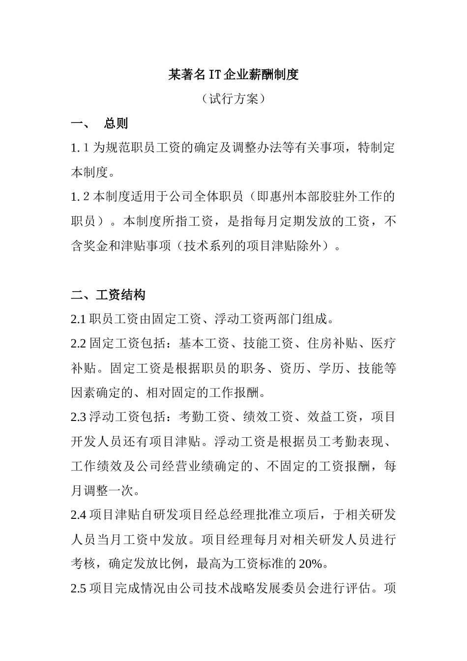 某着名IT企业薪酬制度_第1页