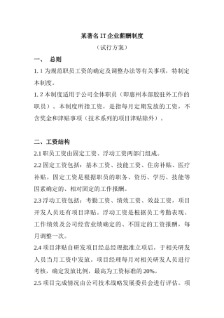 某着名IT企业薪酬制度