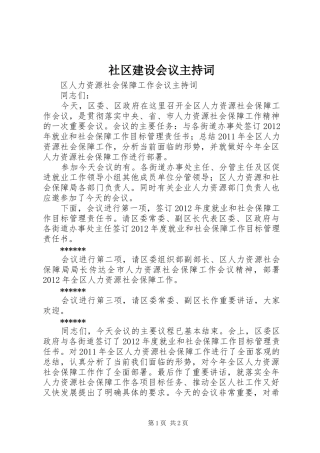 社区建设会议主持稿(2)