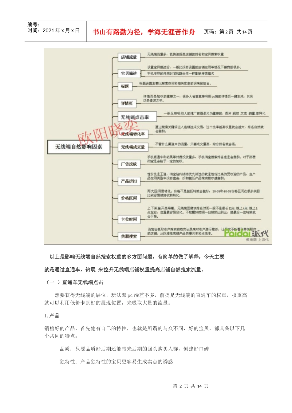 运营技巧-优化无线端吸取自然搜索流量_第2页