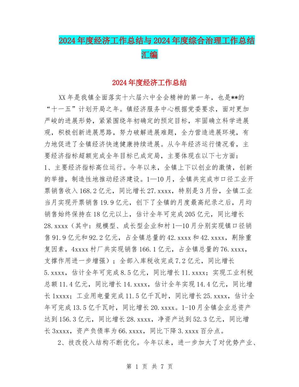 2024年度经济工作总结与2024年度综合治理工作总结汇编_第1页