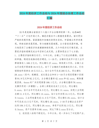 2024年度经济工作总结与2024年度综合治理工作总结汇编