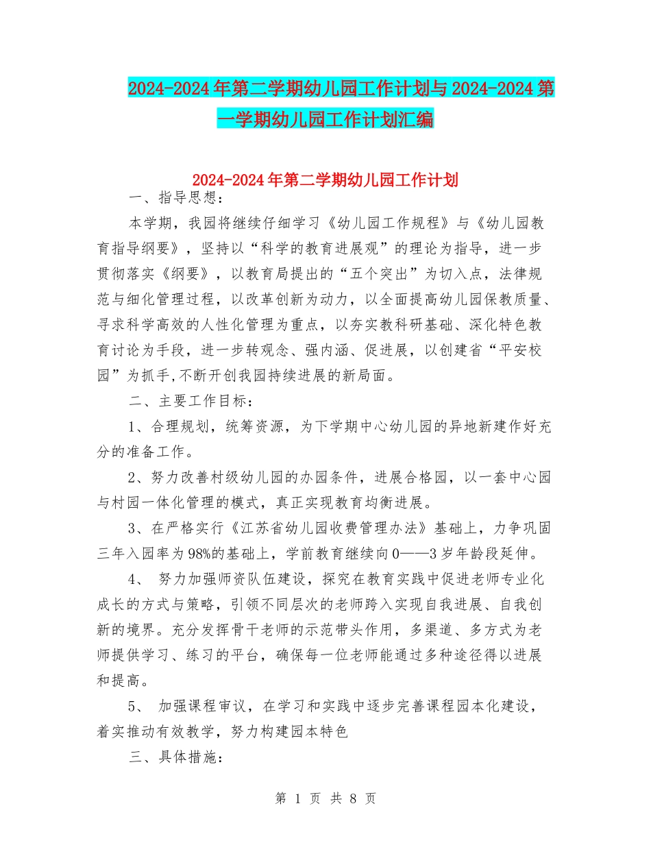 2024-2024年第二学期幼儿园工作计划与2024-2024第一学期幼儿园工作计划汇编_第1页
