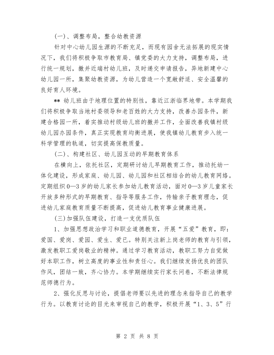 2024-2024年第二学期幼儿园工作计划与2024-2024第一学期幼儿园工作计划汇编_第2页