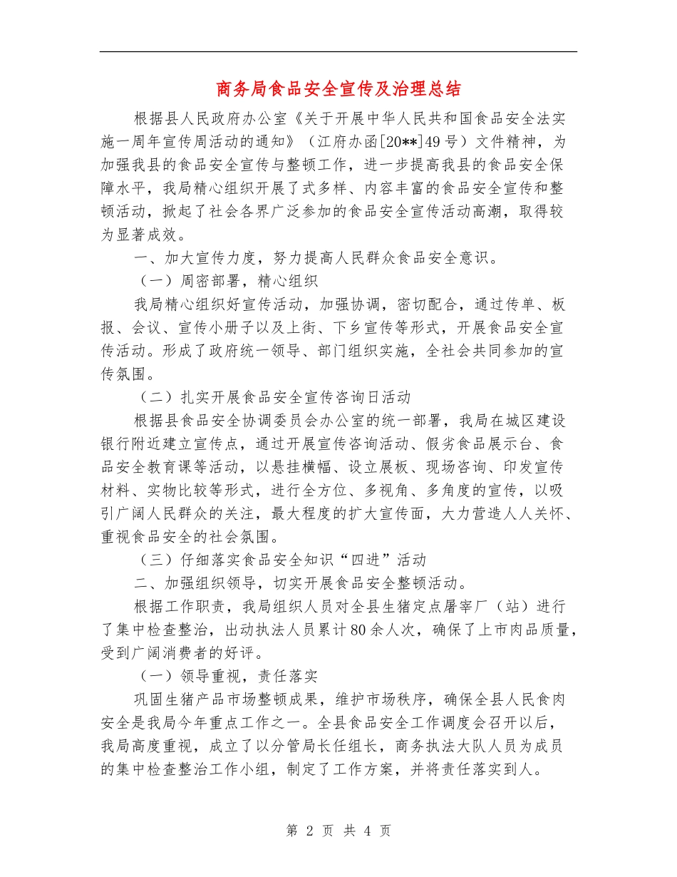 商务局食品安全宣传及治理总结_第2页