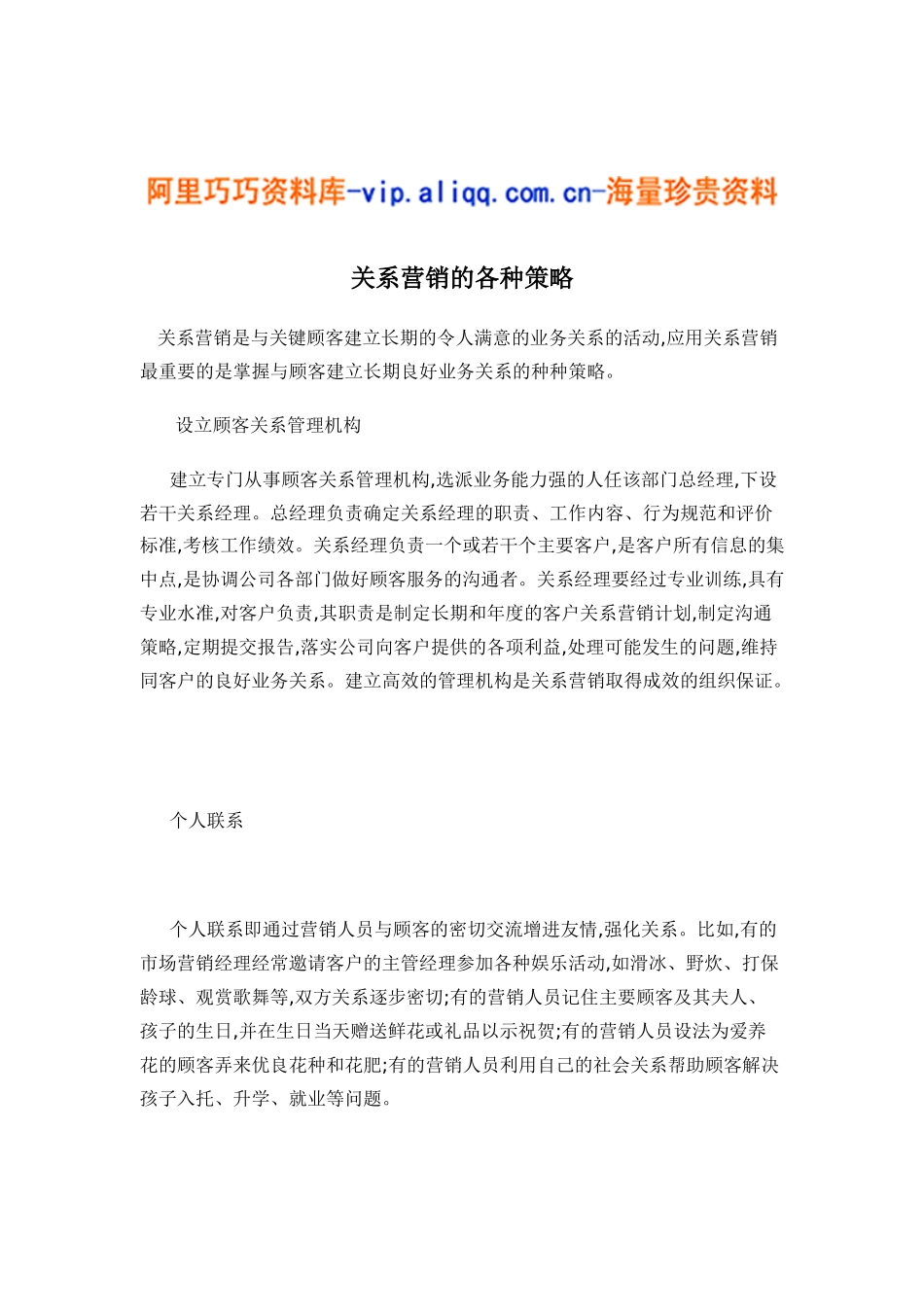 关系营销的各种策略6_第1页