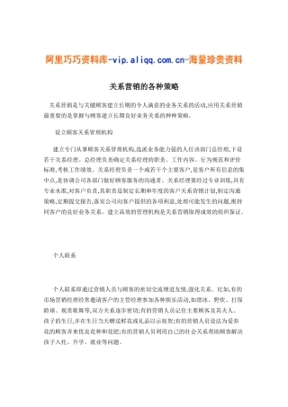 关系营销的各种策略6