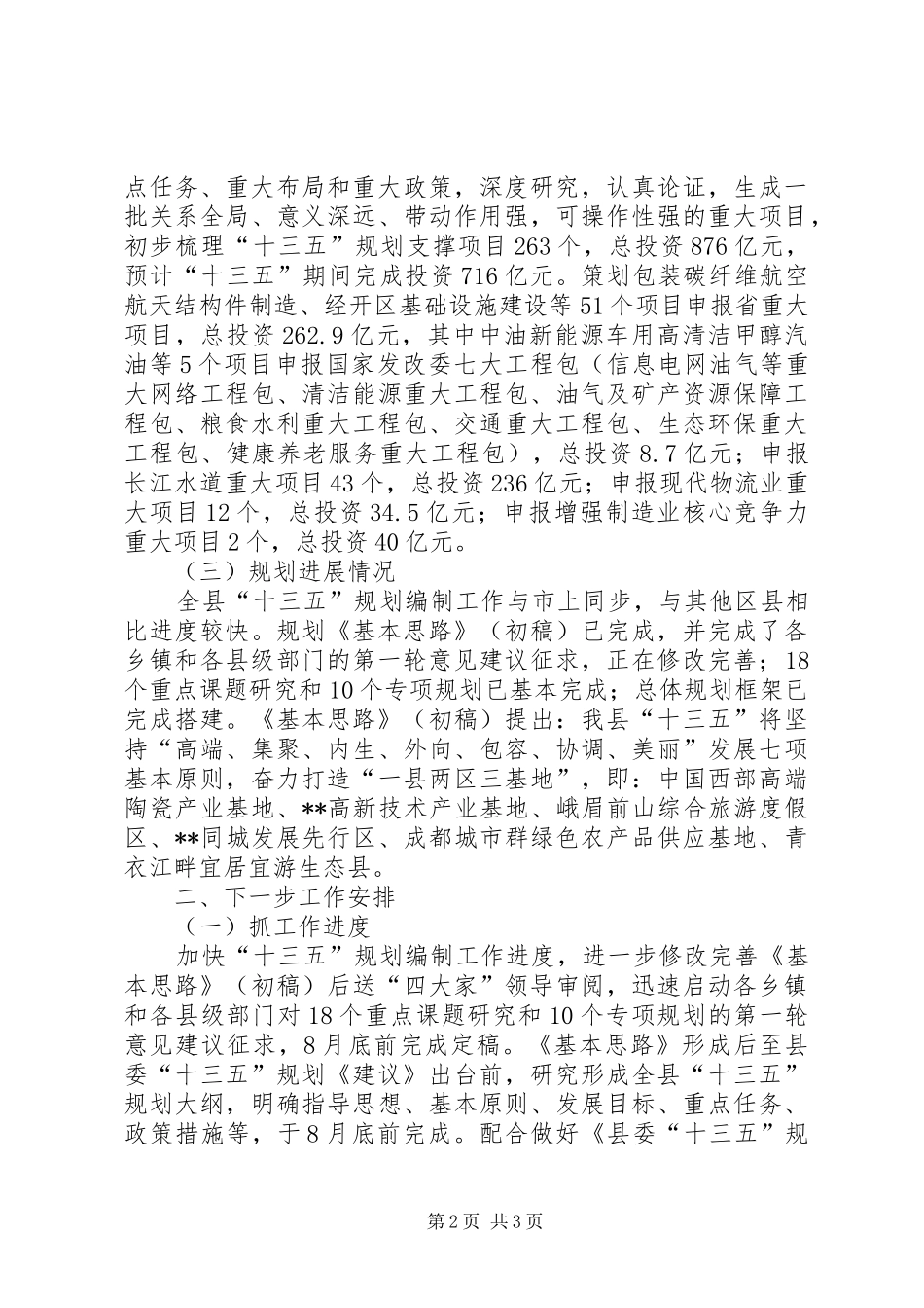 发改局十三五规划编制情况报告_第2页