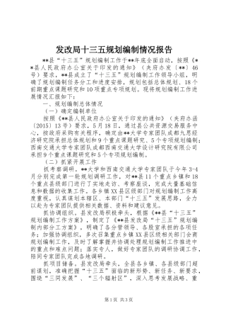 发改局十三五规划编制情况报告