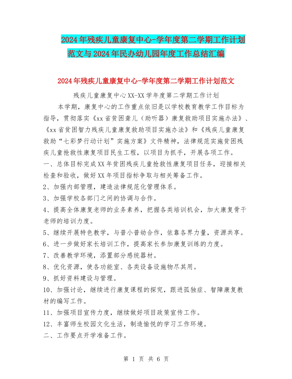 2024年残疾儿童康复中心-学年度第二学期工作计划范文与2024年民办幼儿园年度工作总结汇编_第1页