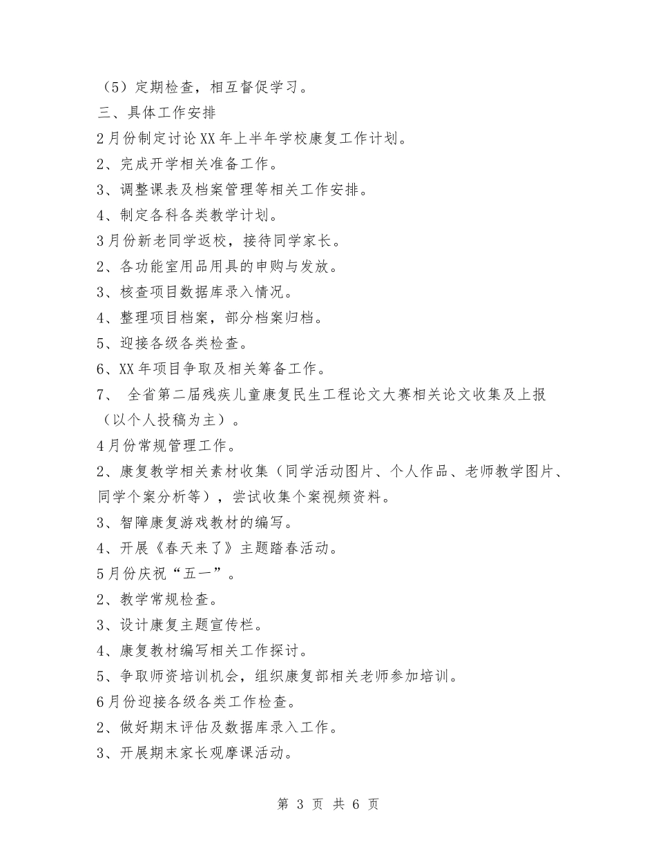 2024年残疾儿童康复中心-学年度第二学期工作计划范文与2024年民办幼儿园年度工作总结汇编_第3页