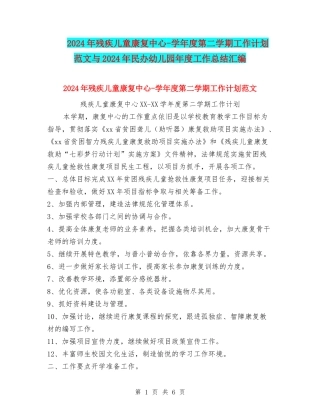 2024年残疾儿童康复中心-学年度第二学期工作计划范文与2024年民办幼儿园年度工作总结汇编