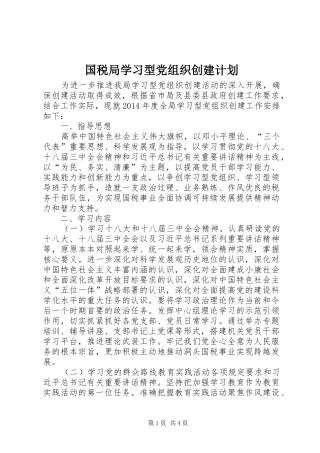 国税局学习型党组织创建计划