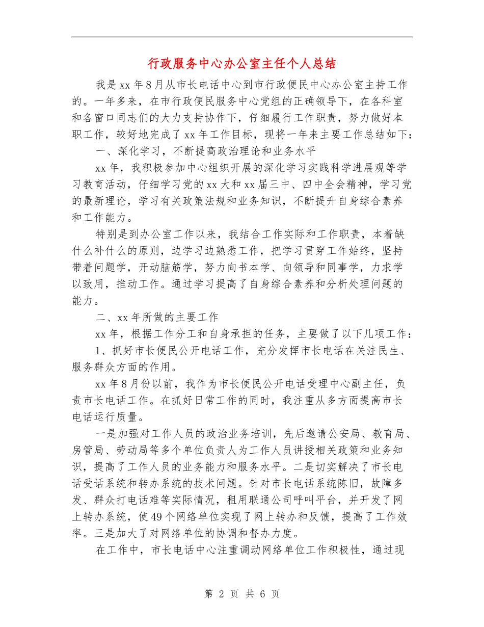行政服务中心办公室主任个人总结_第2页
