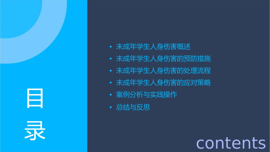 未成年学生人身伤害的防范及处理课件_第2页