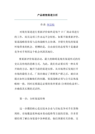 产品销售渠道评价报告