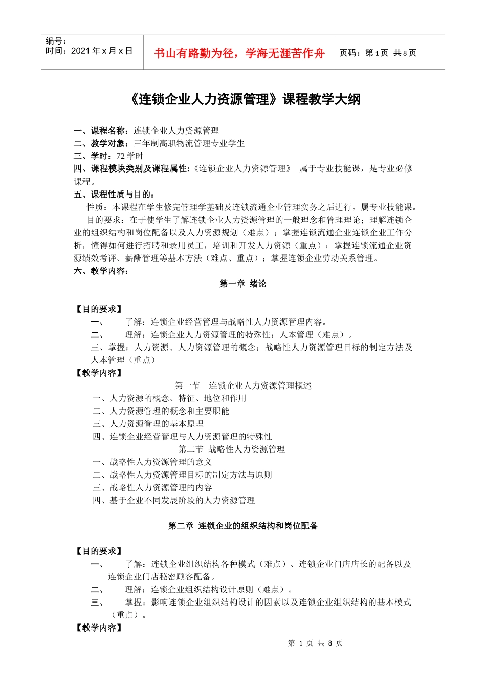 连锁企业人力资源管理课程教学大纲_第1页