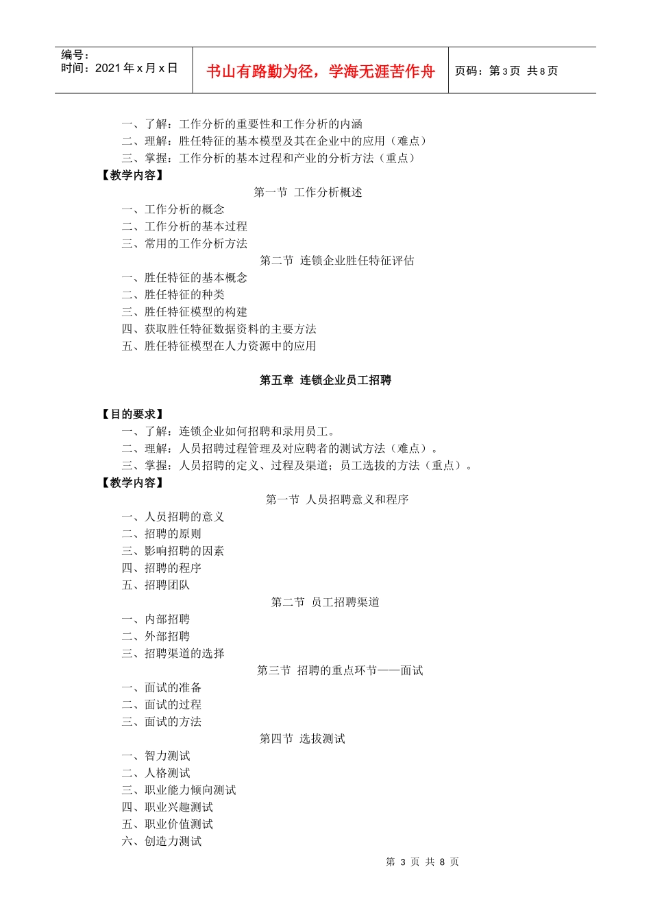 连锁企业人力资源管理课程教学大纲_第3页
