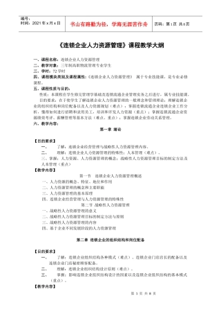 连锁企业人力资源管理课程教学大纲