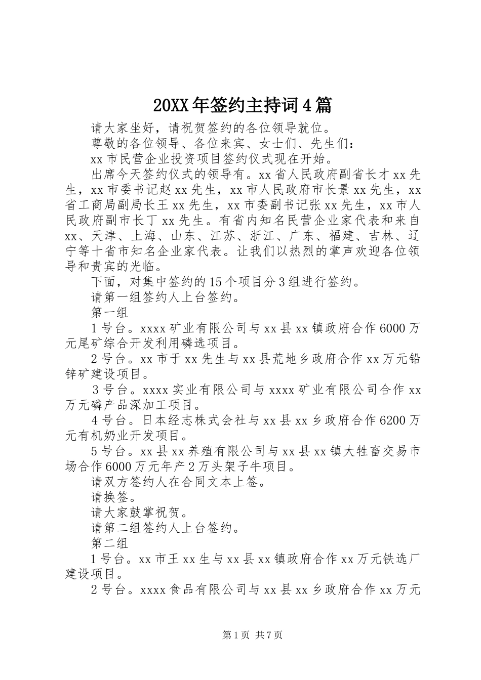 20XX年签约主持稿4篇_第1页