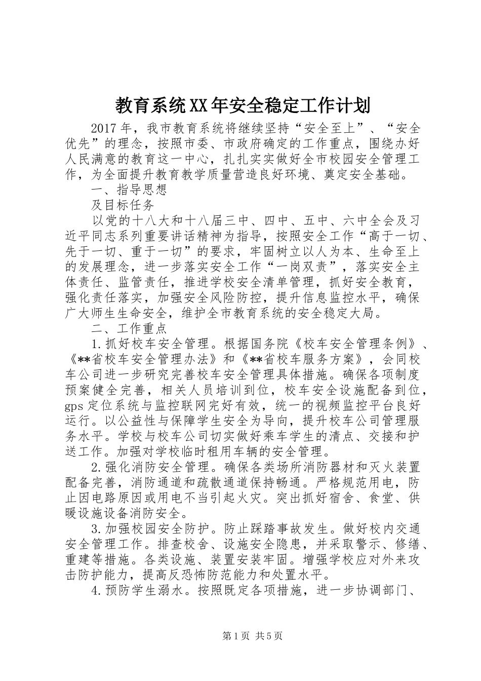 教育系统XX年安全稳定工作计划_第1页