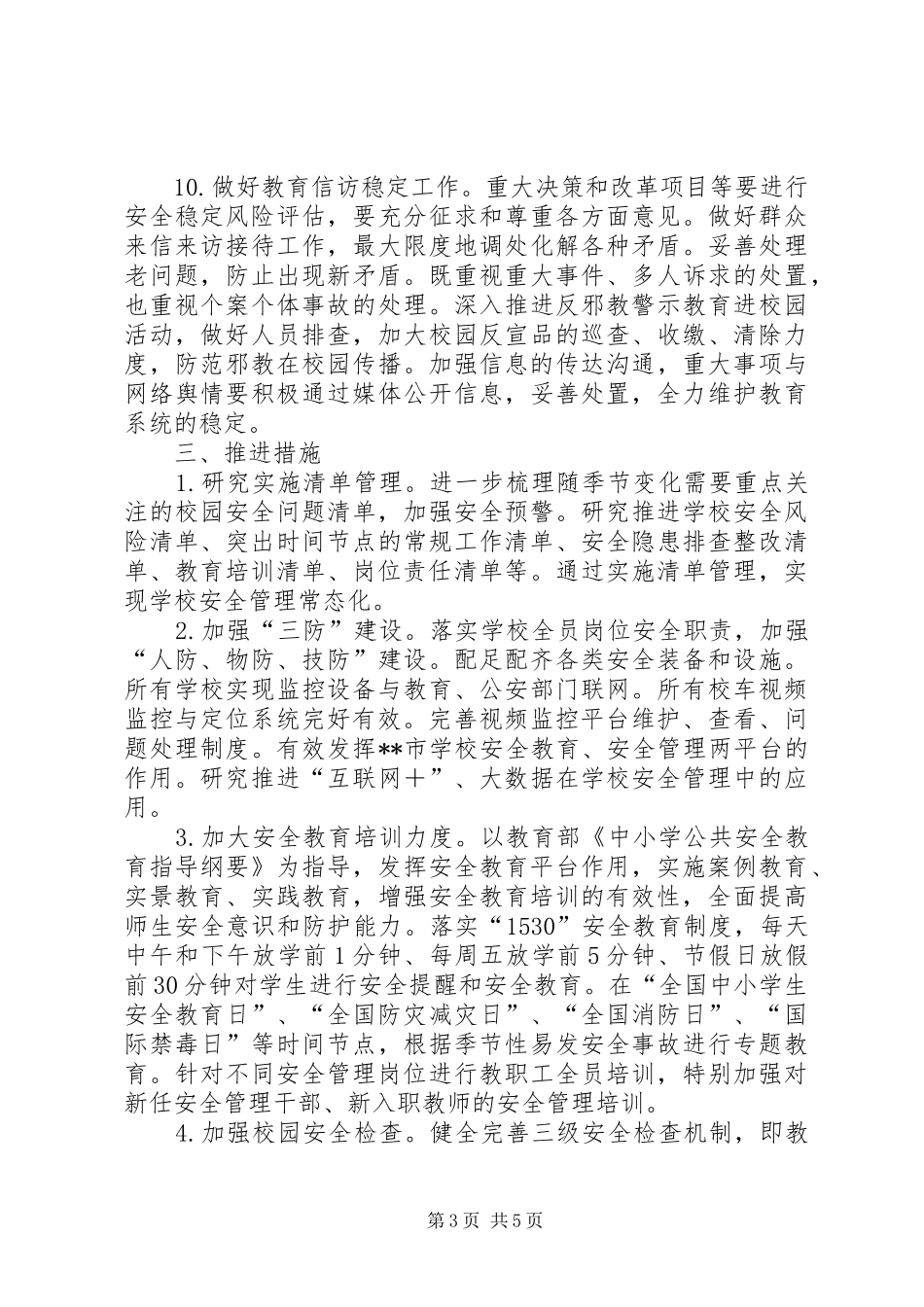教育系统XX年安全稳定工作计划_第3页