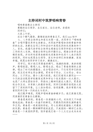 主持稿村中筑梦唱响青春(2)