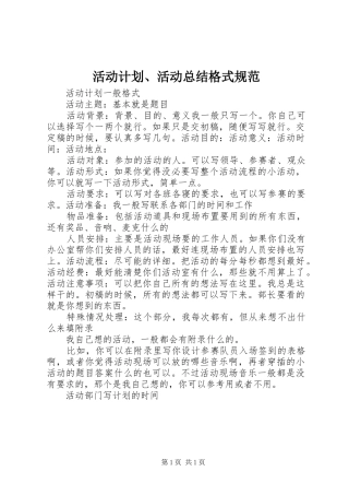 活动计划、活动总结格式规范