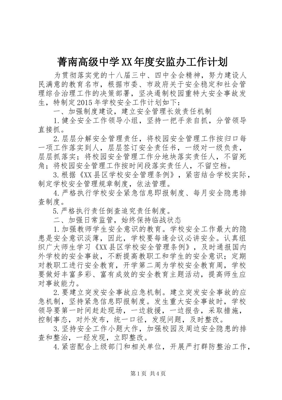 菁南高级中学XX年度安监办工作计划_第1页