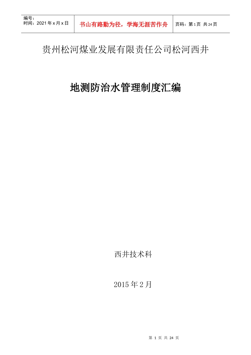质量标准化(地测防治水)要求规章制度_第1页