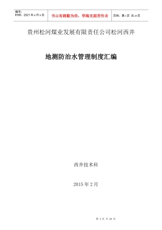 质量标准化(地测防治水)要求规章制度