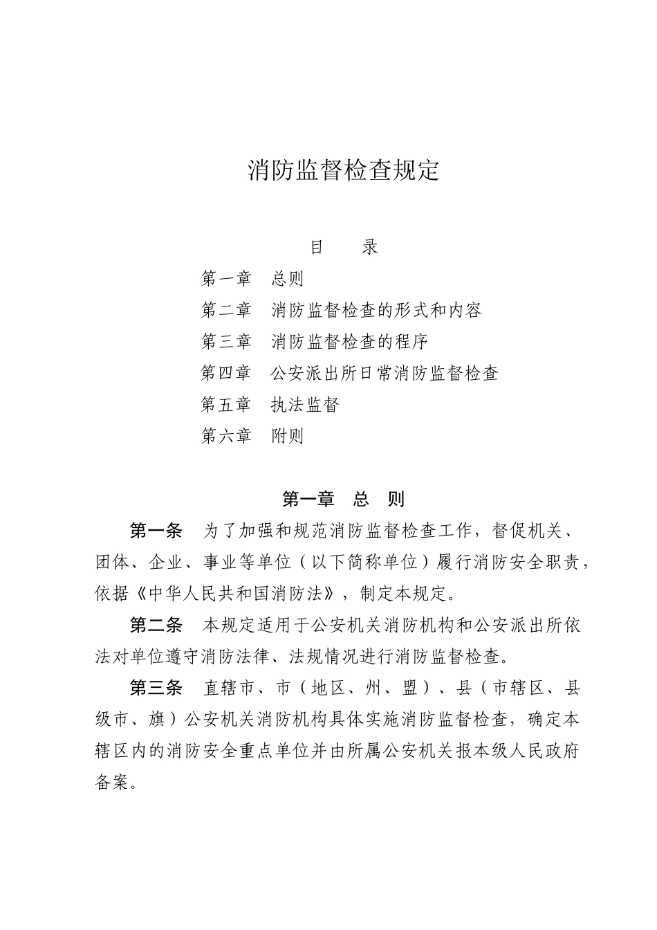 消防监督检查规定107号令16302467_第2页
