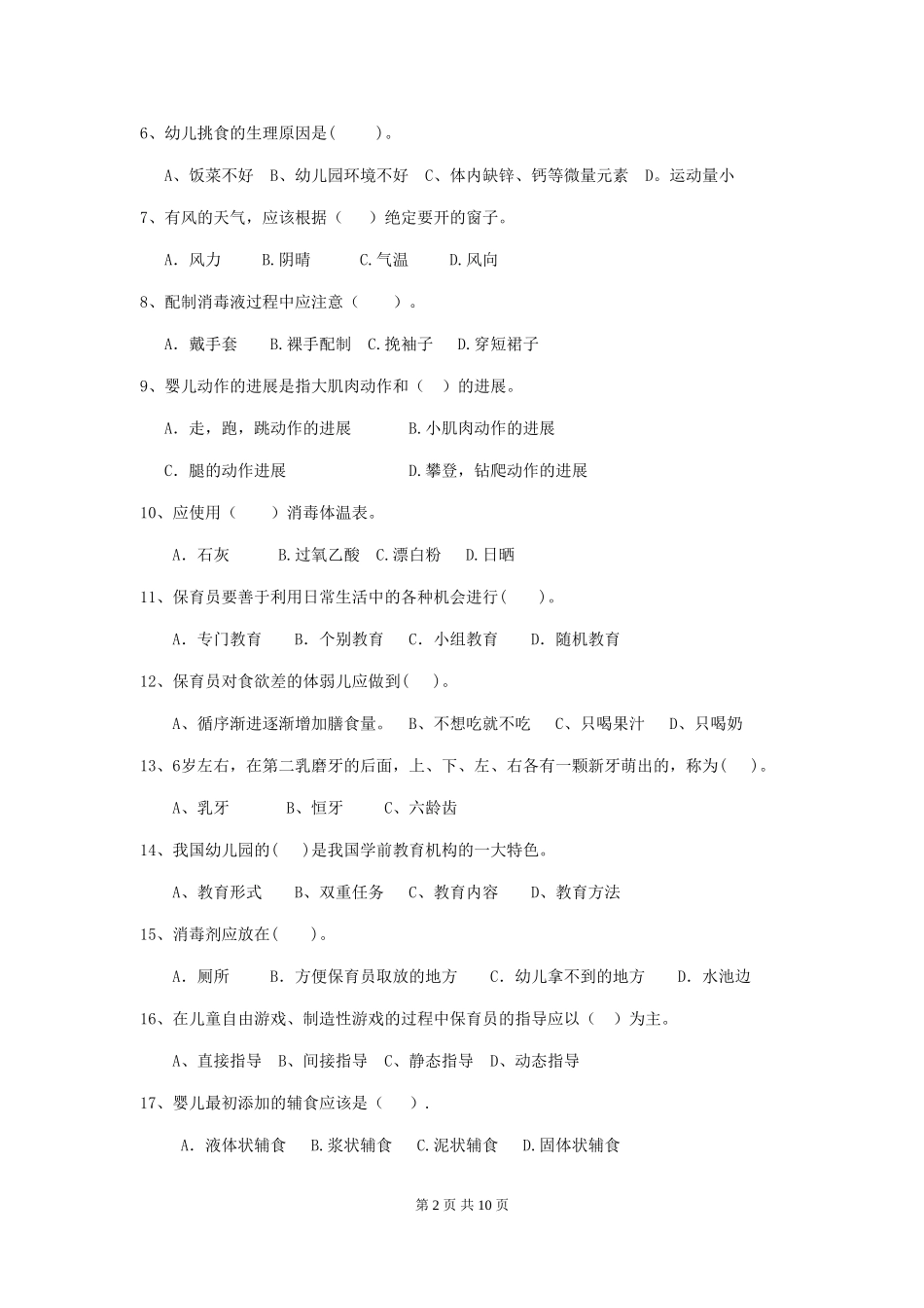 2024-2024年度幼儿园小班保育员四级业务水平考试试题试卷(附答案)_第2页