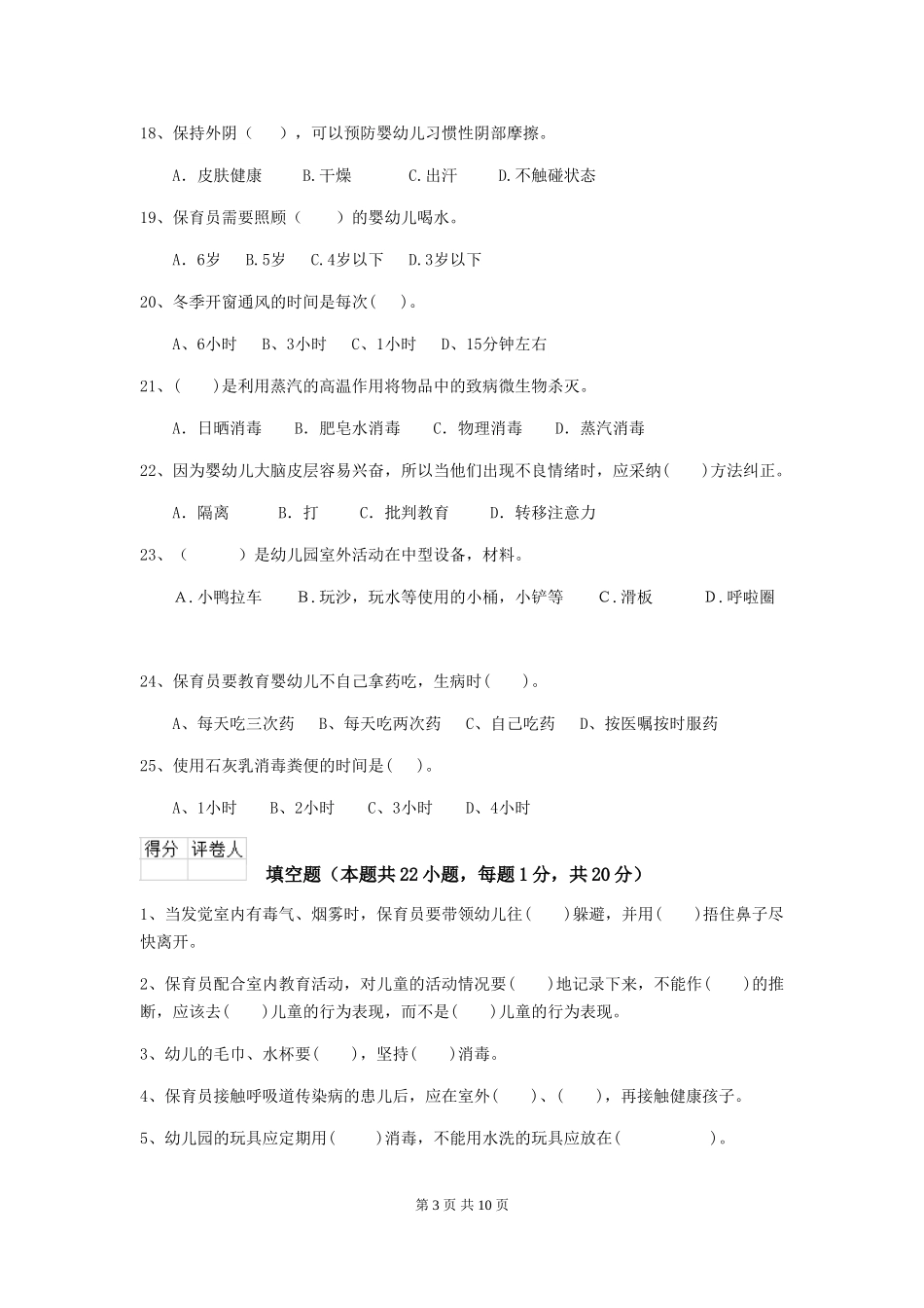 2024-2024年度幼儿园小班保育员四级业务水平考试试题试卷(附答案)_第3页