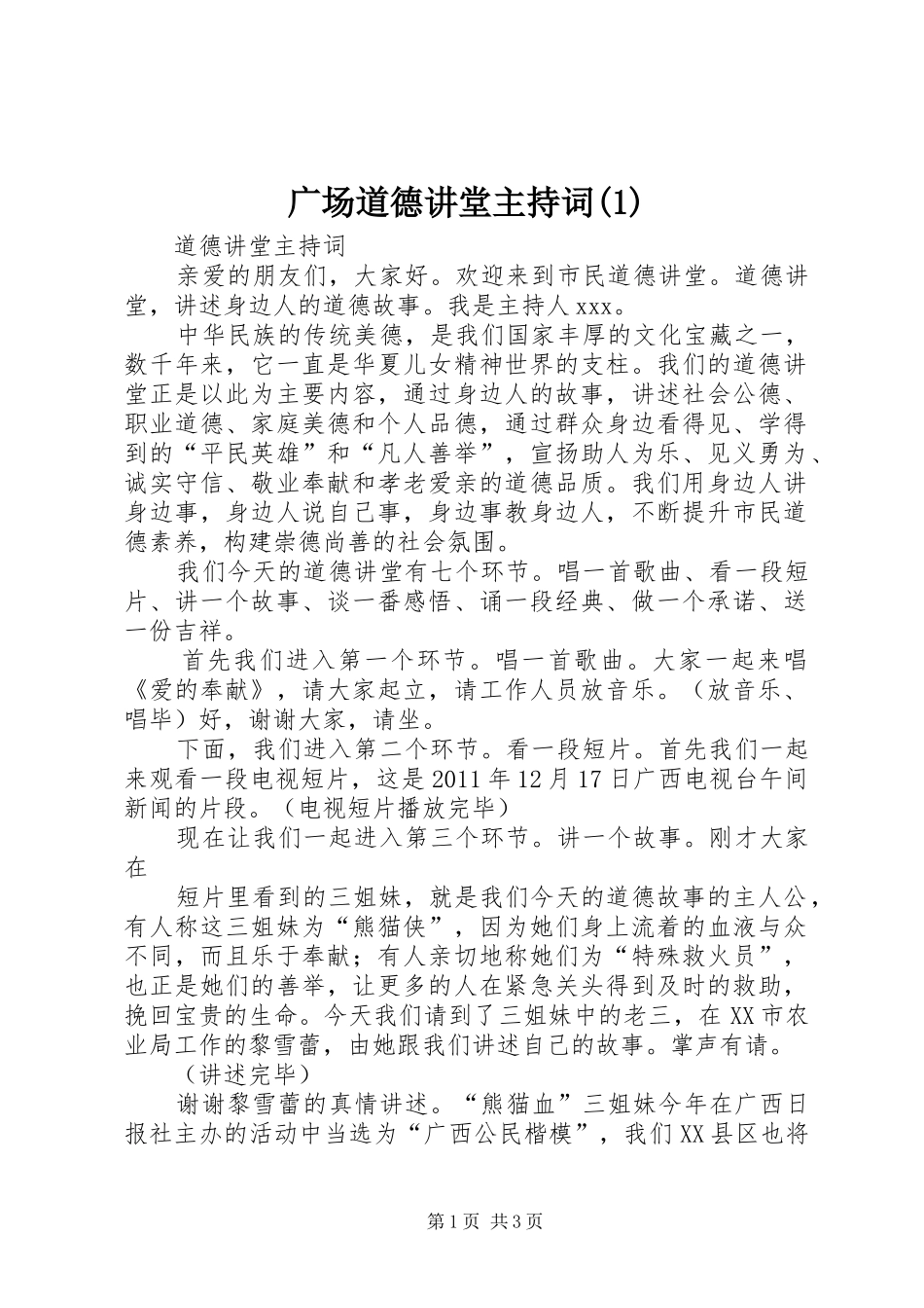 广场道德讲堂主持稿(2)_第1页