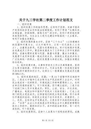 关于九三学社第二季度工作计划范文