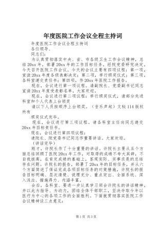 年度医院工作会议全程主持稿(2)