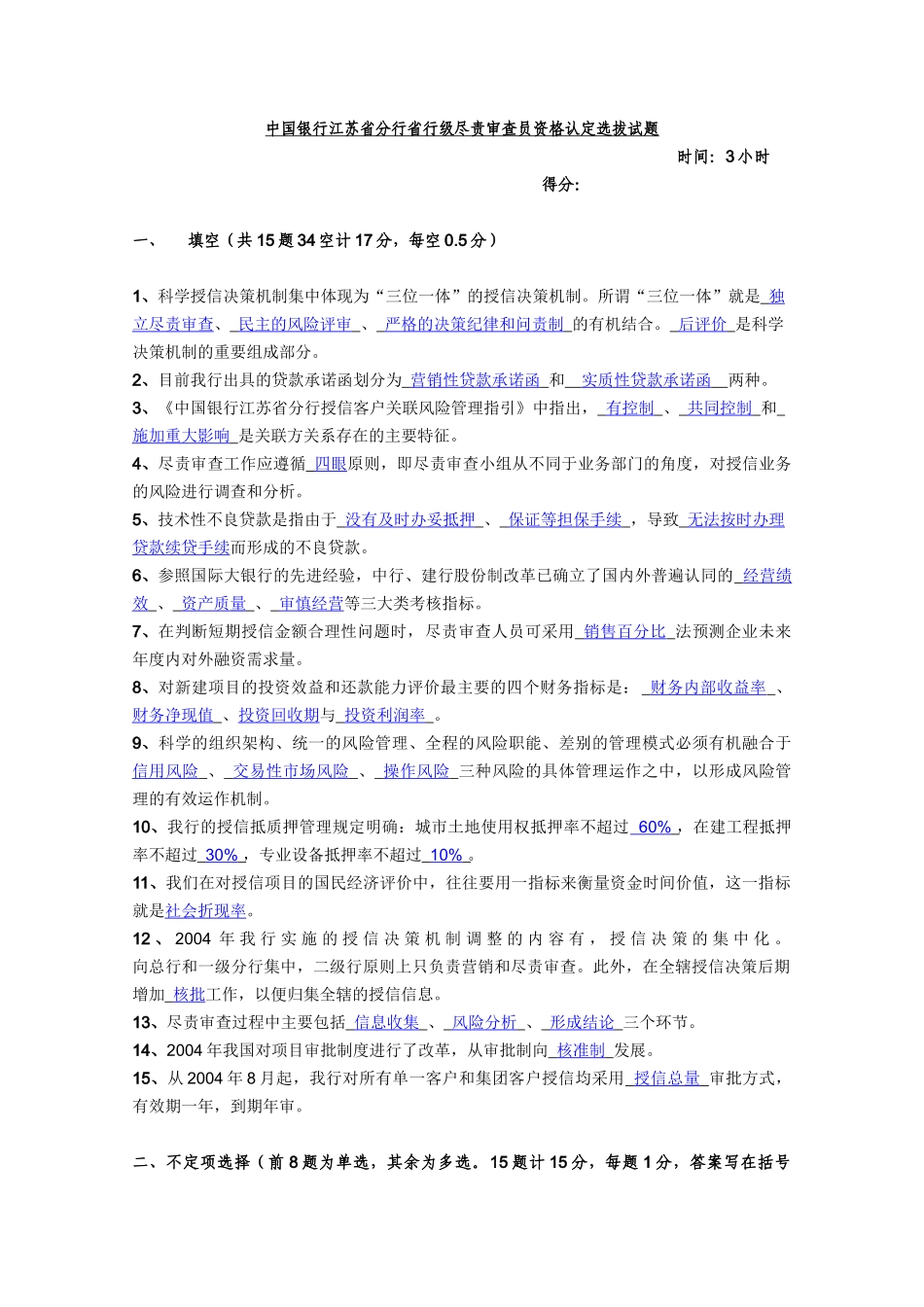 某银行江苏省分行省行级尽责审查员资格认定选拔试题(B)_第1页