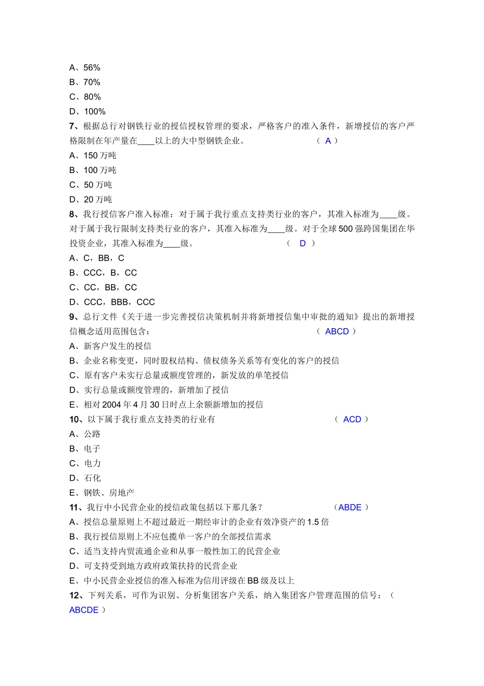 某银行江苏省分行省行级尽责审查员资格认定选拔试题(B)_第3页