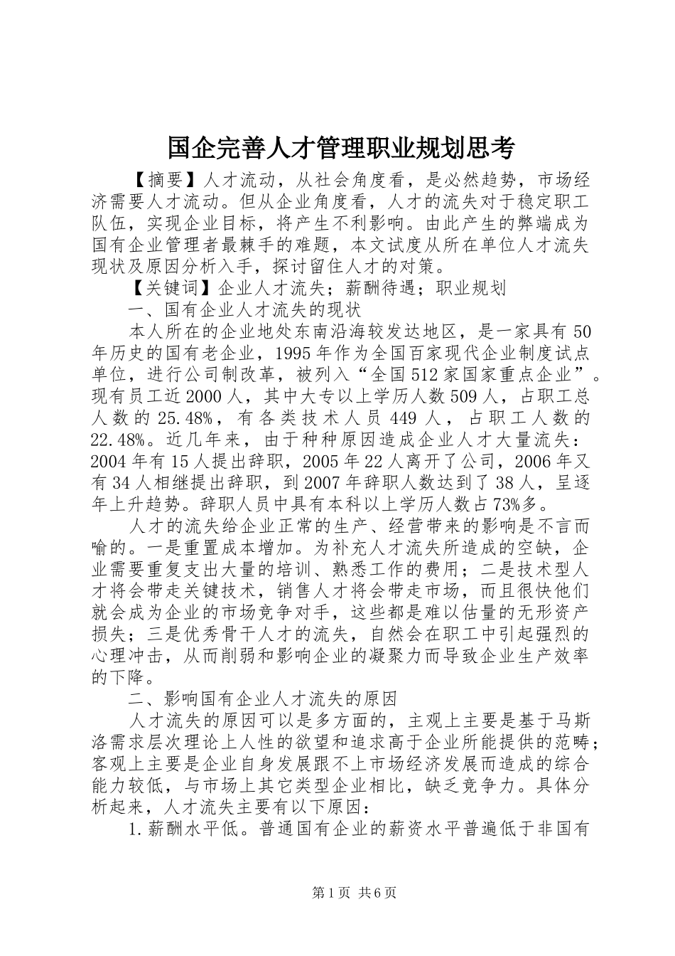 国企完善人才管理职业规划思考_第1页