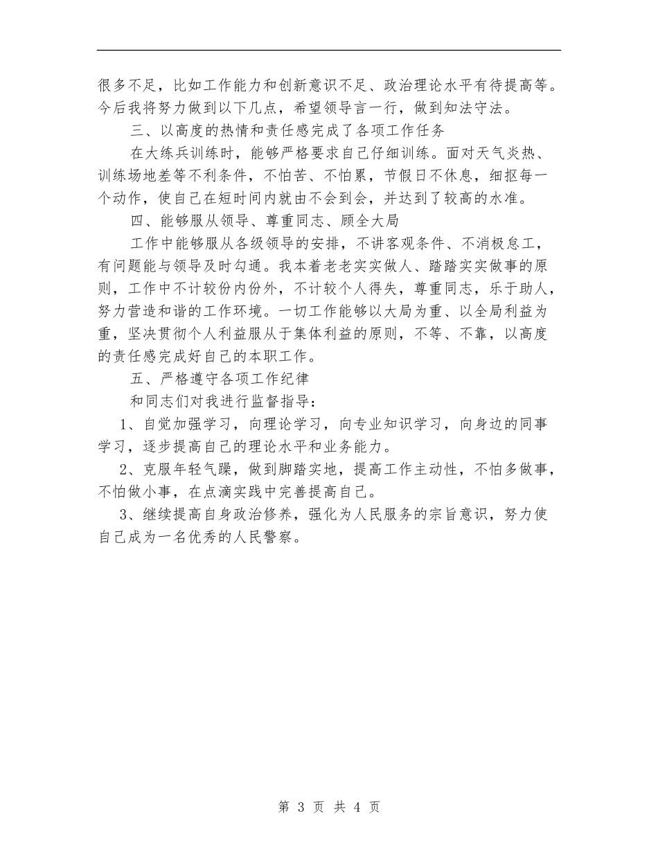 派出所个人工作总结_第3页