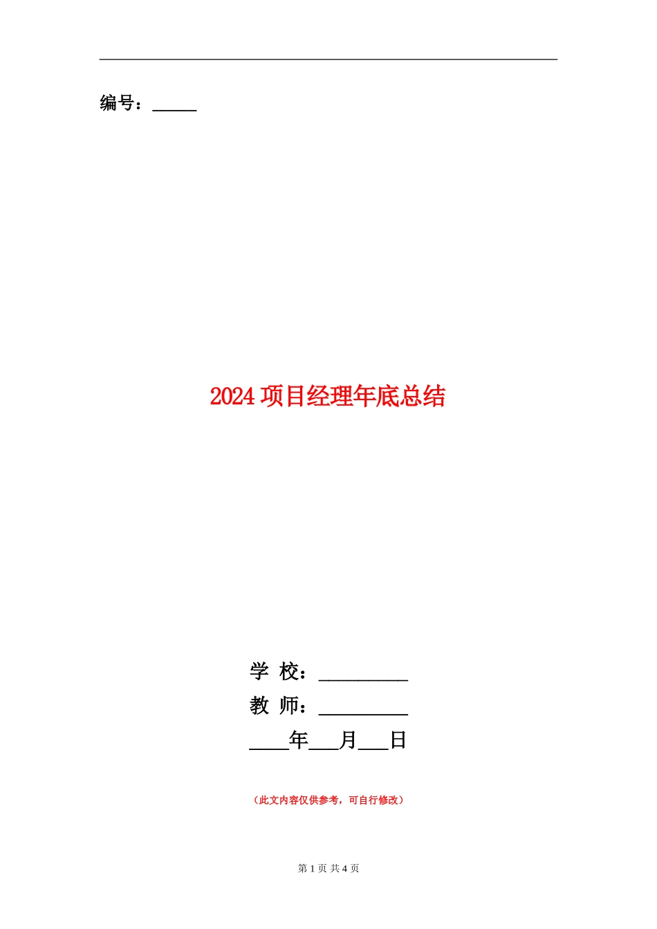 2024项目经理年底总结_第1页