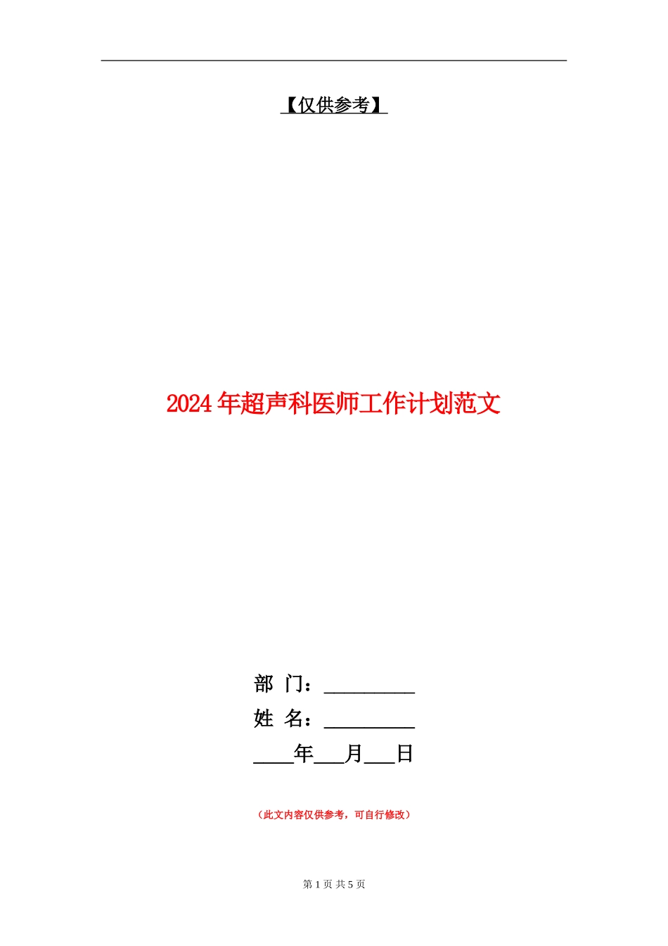 2024年超声科医师工作计划范文_第1页