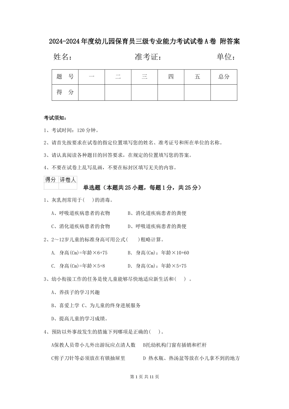 2024-2024年度幼儿园保育员三级专业能力考试试卷A卷-附答案_第1页