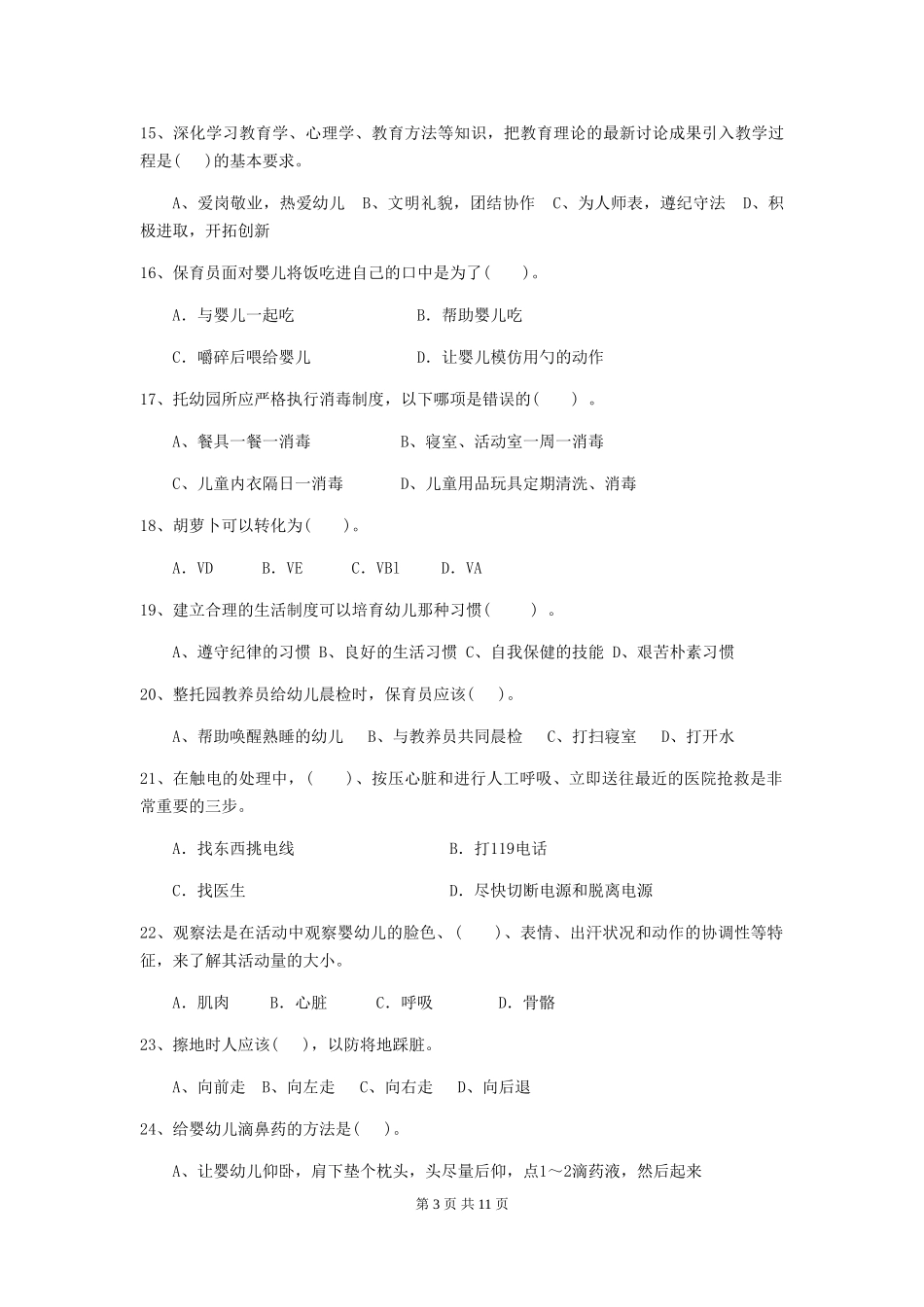 2024-2024年度幼儿园保育员三级专业能力考试试卷A卷-附答案_第3页