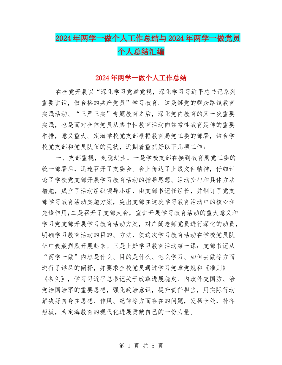 2024年两学一做个人工作总结与2024年两学一做党员个人总结汇编_第1页