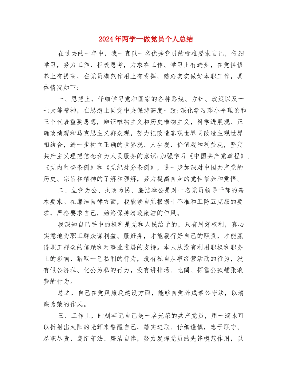 2024年两学一做个人工作总结与2024年两学一做党员个人总结汇编_第3页