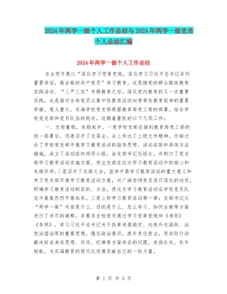 2024年两学一做个人工作总结与2024年两学一做党员个人总结汇编