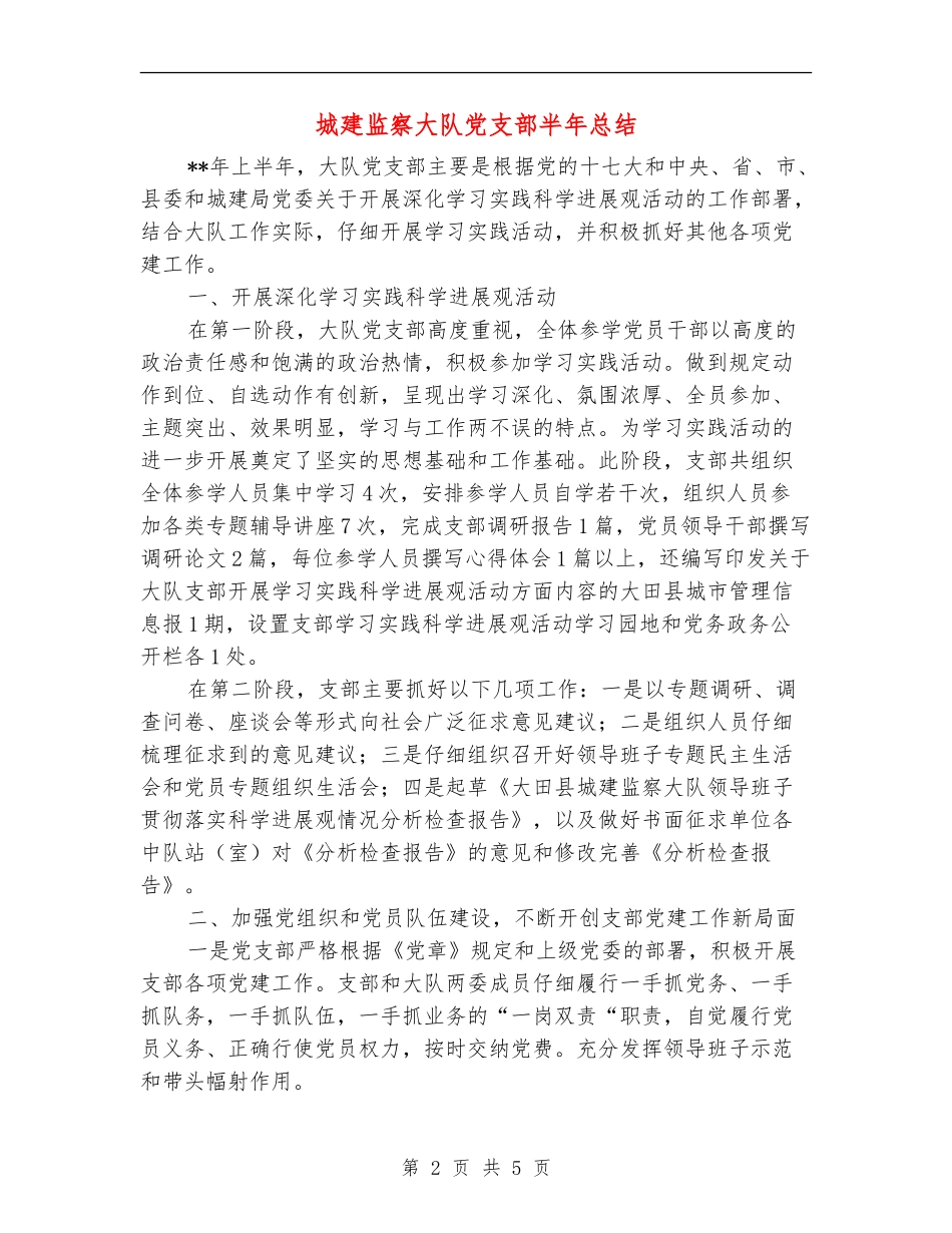 城建监察大队党支部半年总结_第2页