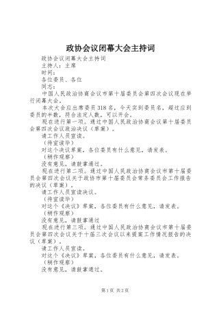 政协会议闭幕大会主持稿(2)